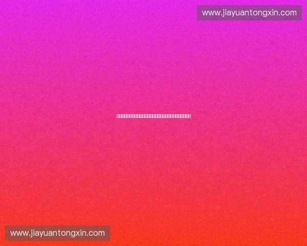 基于数字化治理的体育合同系统建设运行机制与风险管控研究路径